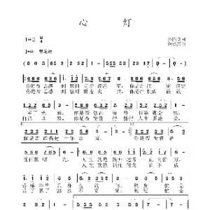 心灯_歌曲简谱_词曲:孙国良 黄永杰