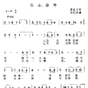 战士,海神_美声唱法乐谱_词曲:黄乐申 宋北京