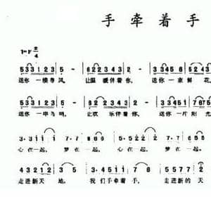 手牵着手_民歌简谱_词曲:贾立夫 阴嘉玲
