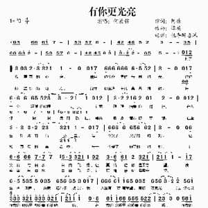 有你更光亮_歌谱投稿_词曲:阿德 谭旋