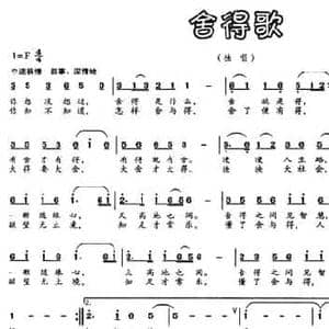 舍得歌_民歌简谱_词曲:李贵华 文良地