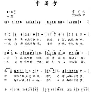 中国梦_儿歌乐谱_词曲:李严 党继志