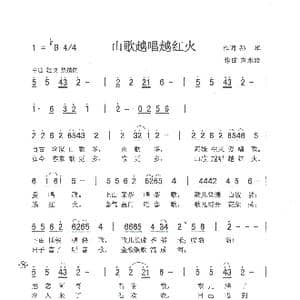 山歌越唱越红火_歌曲简谱_词曲:孙华 刘泽湖