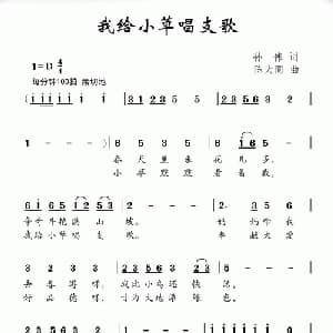 我给小草唱支歌_儿歌乐谱_词曲:孙伟 陈大同