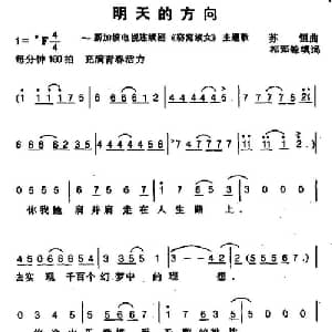 明天的方向_通俗唱法乐谱_词曲:祁郅铨 苏恒