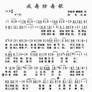 戒毒防毒歌_歌曲简谱