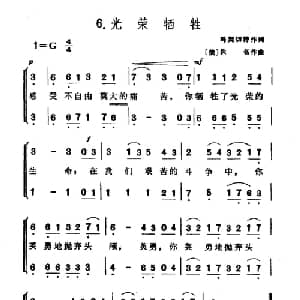 光荣牺牲 俄罗斯 _外国歌谱_词曲: 俄 玛契切特 俄 佚名