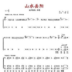 山水岳阳_民歌简谱_词曲:唐付林 徐湘 王雷