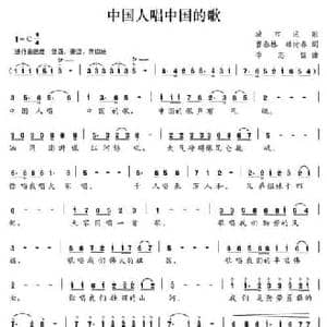 中国人唱中国的歌_民歌简谱_词曲:曹春林 韩树春 李志信