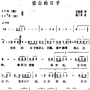 空白的日子_通俗唱法乐谱_词曲:王琼惠 蒋三省