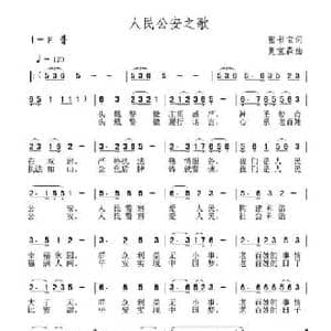 人民公安之歌_民歌简谱_词曲:张书宝 夏宝森