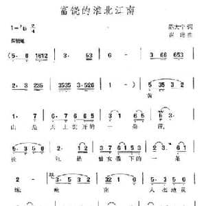 富饶的淮北江南_民歌简谱_词曲:程大宁 崔琳