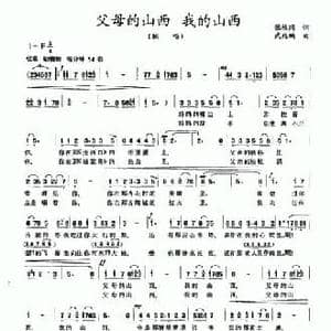 父母的山西 我的山西_民歌简谱_词曲:张枚同 武兆鹏