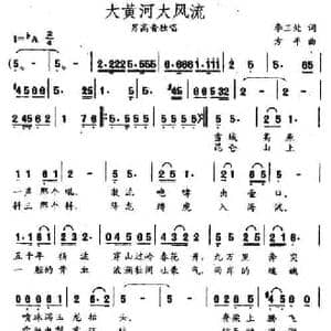 大黄河大风流_民歌简谱_词曲:李三处 方平