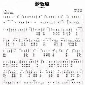 梦敦煌_民歌简谱_词曲:阮居年 李平