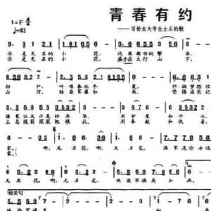 青春有约_民歌简谱_词曲:李明君 郭云鑫 祝学军
