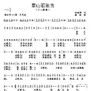 泰山石敢当_儿歌乐谱_词曲:胡敦骅 杨铭