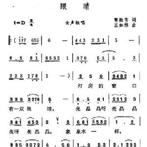 眼睛 _民歌简谱_词曲:王如林 郭振育