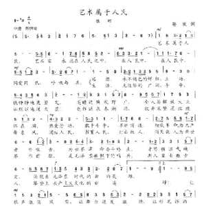 艺术属于人民_歌谱投稿_词曲:孙玫 陈志昂