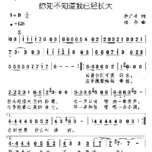 你知不知道我已经长大_通俗唱法乐谱_词曲:李广平 颂今