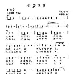 仙居乐园_民歌简谱_词曲:华友国 吴疆伟