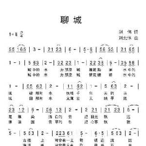 聊城_民歌简谱_词曲:刘伟 刘北休