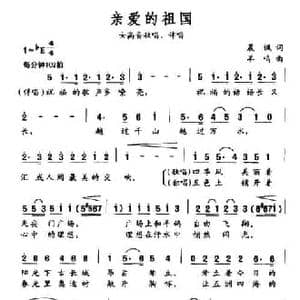 亲爱的祖国_民歌简谱_词曲:晨枫 羊鸣