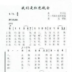 我们是红色战士_歌谱投稿