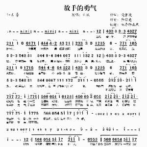 放手的勇气_歌谱投稿_词曲:饶雪漫 崔弦亮