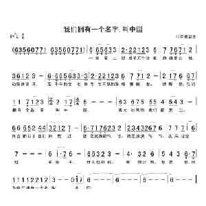 我们拥有一个名字,叫中国_通俗唱法乐谱_词曲:叶佳修 叶佳修