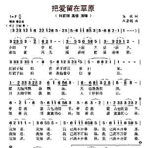 ​把爱留在草原_歌曲简谱_词曲:高佳 车若娟