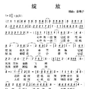 绽放_通俗唱法乐谱_词曲:金嗓子 金嗓子
