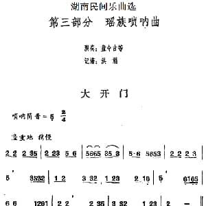 大开门 湖南民间乐曲选 洪滔记谱