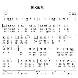 阳光的爱_儿歌乐谱_词曲:冯古今 方翔