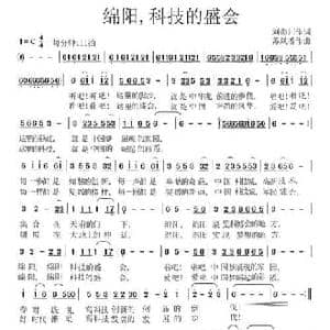 绵阳,科技的盛会_民歌简谱_词曲:刘秦川 苏凤香