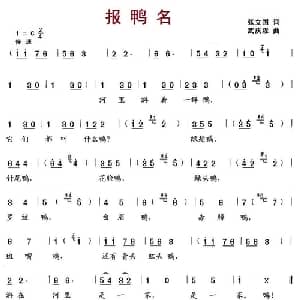 报鸭名_儿歌乐谱_词曲:张立国 武庆森