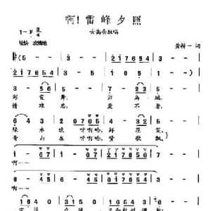 田光歌曲选 374啊！雷峰夕照_民歌简谱_词曲:黄持一 田光