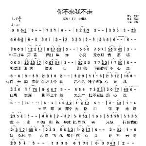 你不来我不走_歌谱投稿_词曲:刘歌 石焱