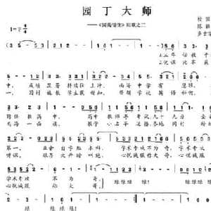 园丁大师_民歌简谱_词曲:陈颖波 多吉华洛