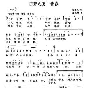 田野之夏 青春_民歌简谱_词曲:陈维东 潘庆蓓
