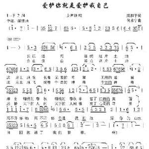 爱护你就是爱护我自己_民歌简谱_词曲:梁和平 何永宁