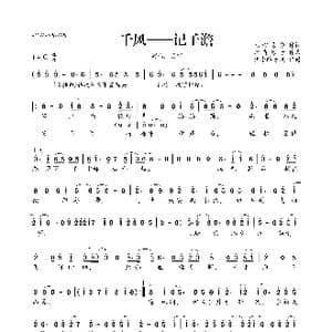 千风 记子澹_歌曲简谱_词曲:人心易分 只有影子