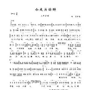 今夜为你醉_歌谱投稿_词曲:佚名 佚名