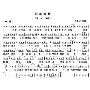 恒星流星_通俗唱法乐谱_词曲:刘吉宁 刘吉宁