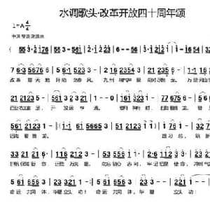 水调歌头 改革开放四十周年颂_民歌简谱_词曲:范让能 孟宪东