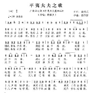平夷大夫之歌_通俗唱法乐谱_词曲:禤伟东 禤伟新