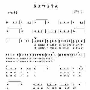 蓝蓝的苜须花_儿歌乐谱_词曲:崔增录 奇峰