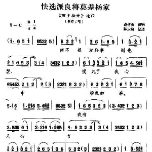 扬剧 快选派良将莫差杨家 百岁挂帅 柴郡主唱段 高秀英