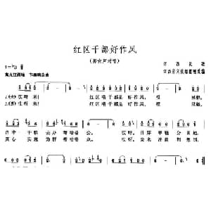 红区干部好作风_合唱歌谱
