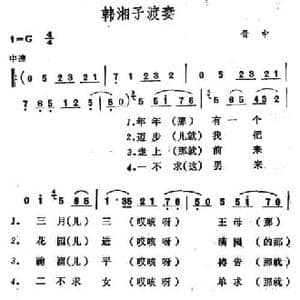 韩湘子渡妻_民歌简谱